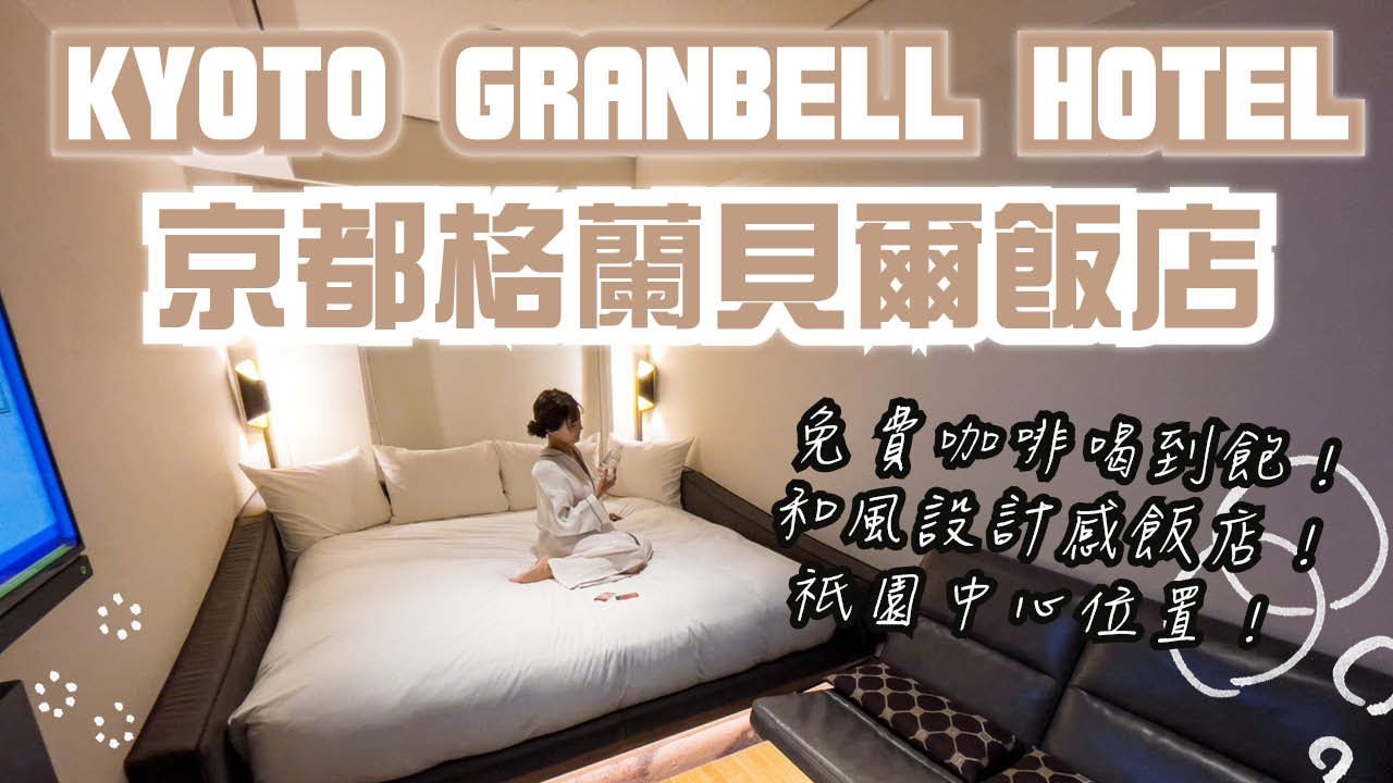 和風設計飯店 放鬆身心大浴場~ 免費咖啡喝到飽 早餐種類少但是很好吃成~祇園中心位置｜祇園四条｜京都格蘭貝爾飯店｜【飯店試睡員】