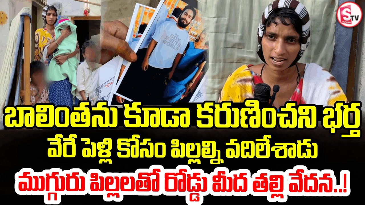 ముగ్గురు పిల్లలతో బాలింతను రోడ్డుపై | Husband cheating wife | Heartbreaking | Wife Emotional