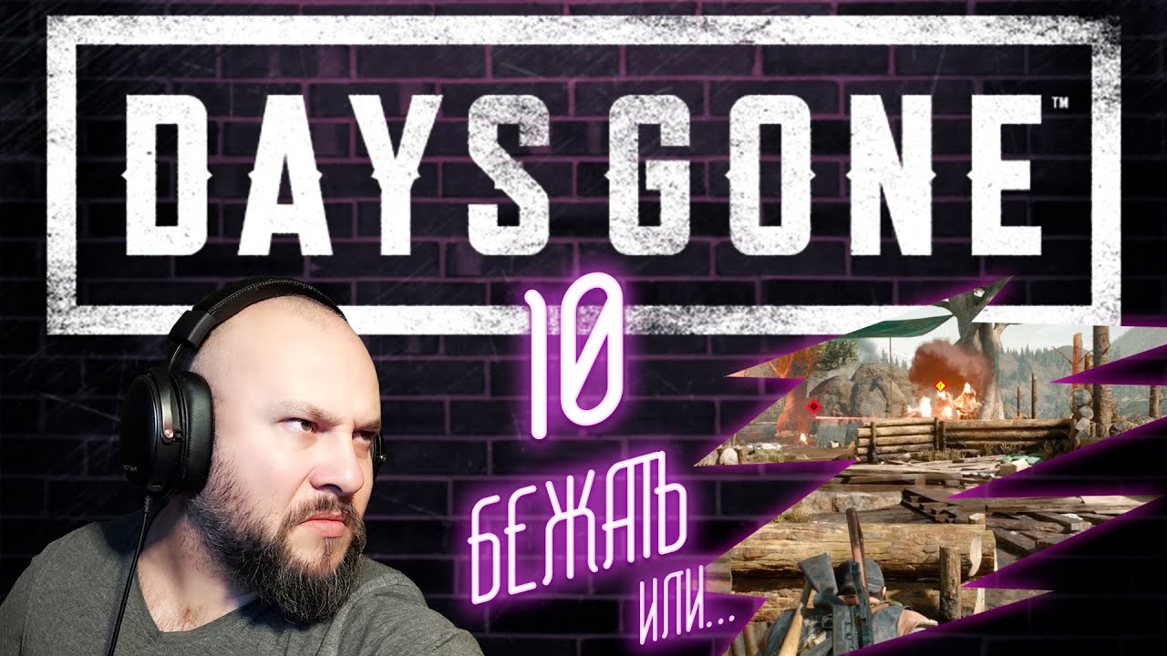 Days Gone. Быстрый РОУЧ. Лагерь у пещер Белнапа и ЭПИЧНЫЙ недоштурм (нет). Сувенир.