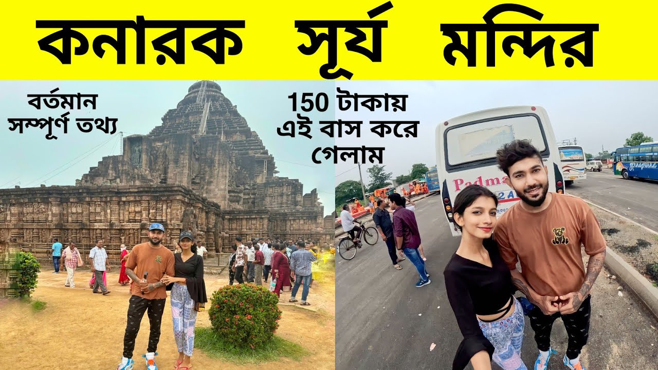 Konarak Sun Temple | কনারক সূর্য মন্দিরের বর্তমান পরিস্থিতি | Puri otdc package 2023