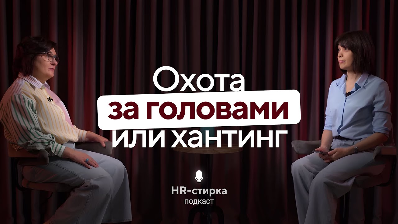 Охота за головами или хантинг/ Стелла Царукян / Подкаст &laquo;HR-стирка&raquo;