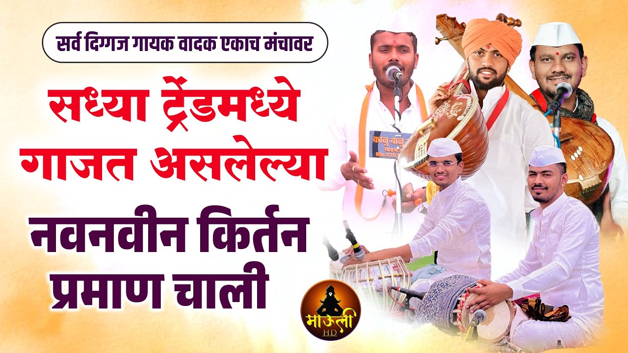 सध्या ट्रेंडमध्ये गाजत असलेल्या | नवनवीन किर्तन प्रमाण चाली | कैलास महाराज पवार व ओंकार महाराज जगताप