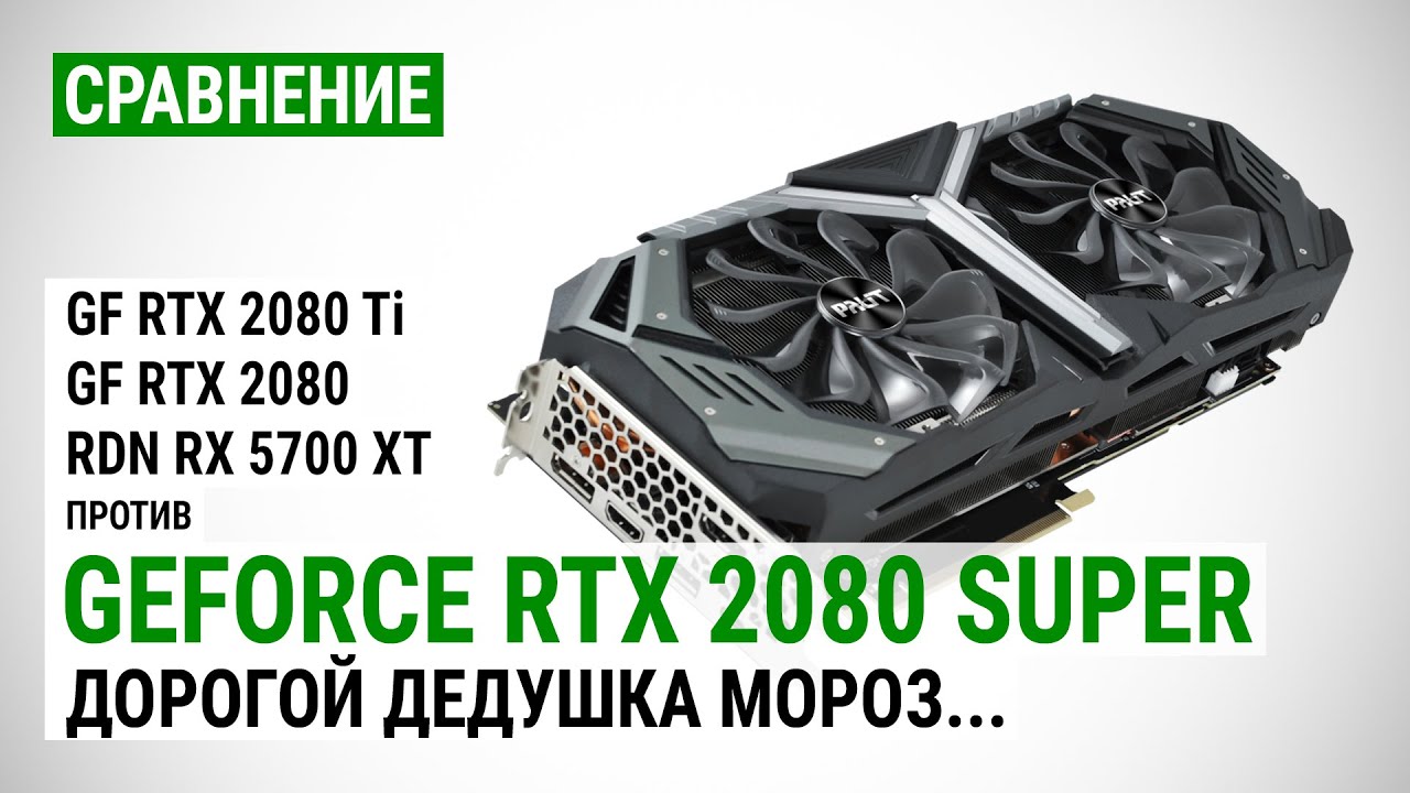 GeForce RTX 2080 SUPER: сравнение с RTX 2080 Ti, RTX 2080 и RX 5700 XT в FHD, QHD и 4K UHD