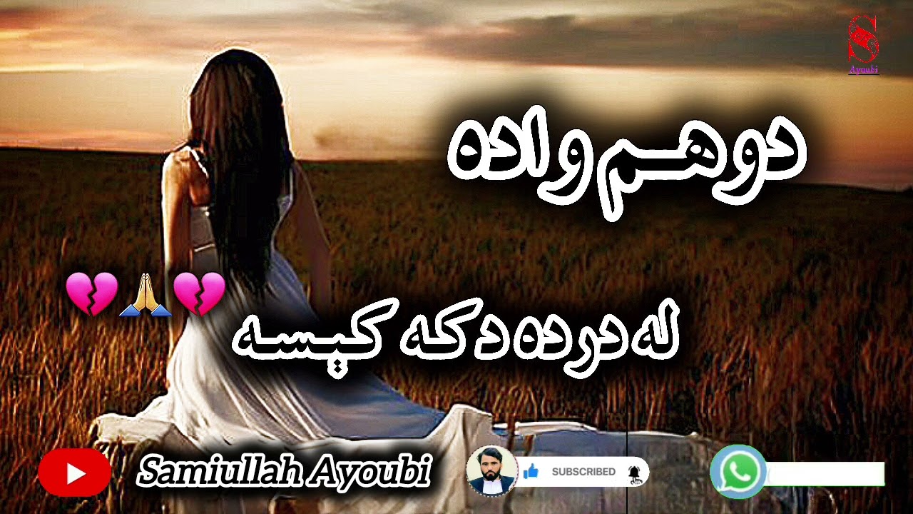 دوهم واده لنډه اوله درده ډکه کېسه ډیره له عبرت څخه ډکه کېسه ده حتمن یی واوري.