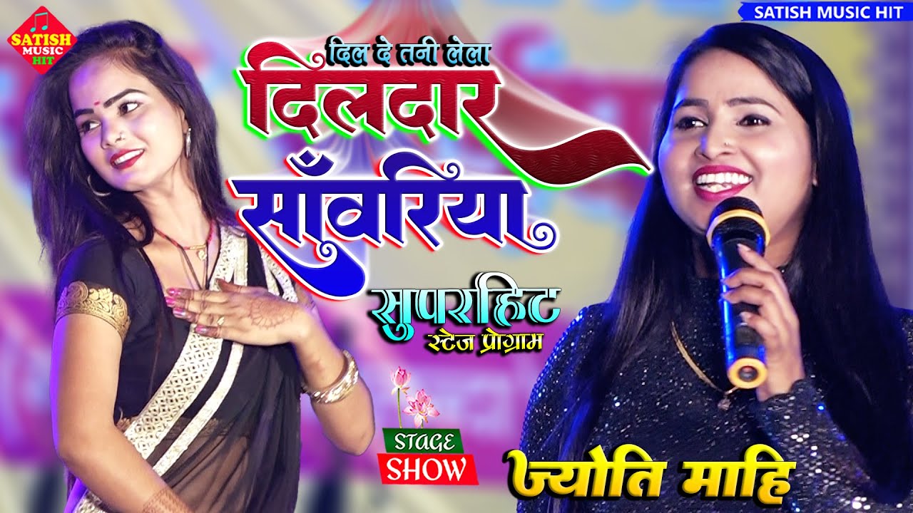 दिल दे तानी ले ला दिलदार सांवरिया हो- ज्योति माहि सुपरहिट स्टेज शो | Dil Lela Dildar Sawariya Ho