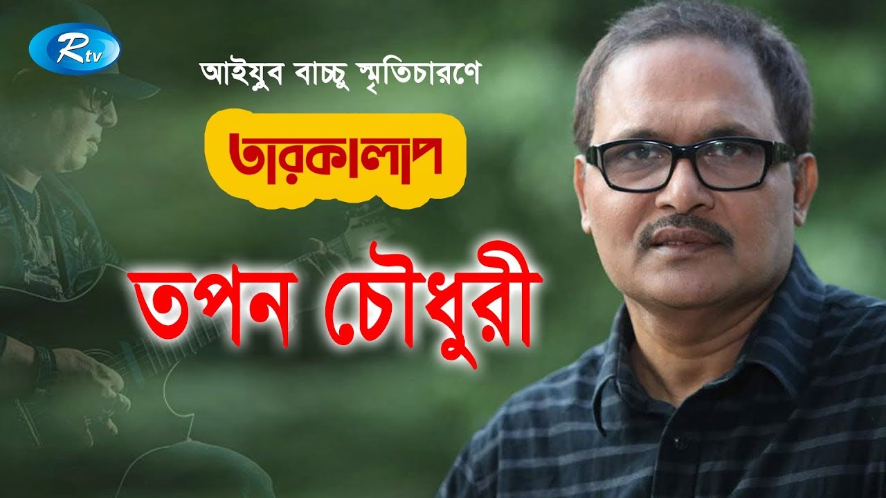 Taroka Alap | তারকালাপ | Tapan Chowdhury | তপন চৌধুরী | Celebrity Talkshow | Rtv Entertainment