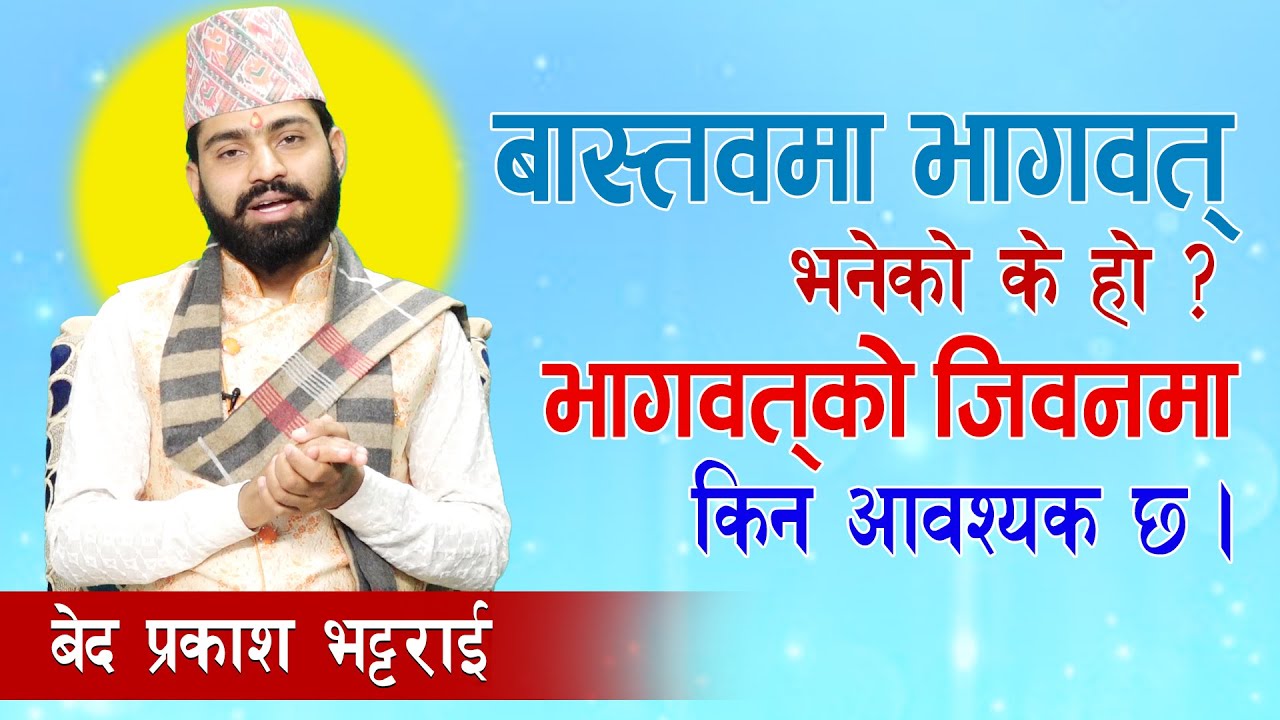 साह्रै सरल अर्थमा भागवतको बर्णन सबैले जन्नु होला । Bed Prakash Guru -Deep Television
