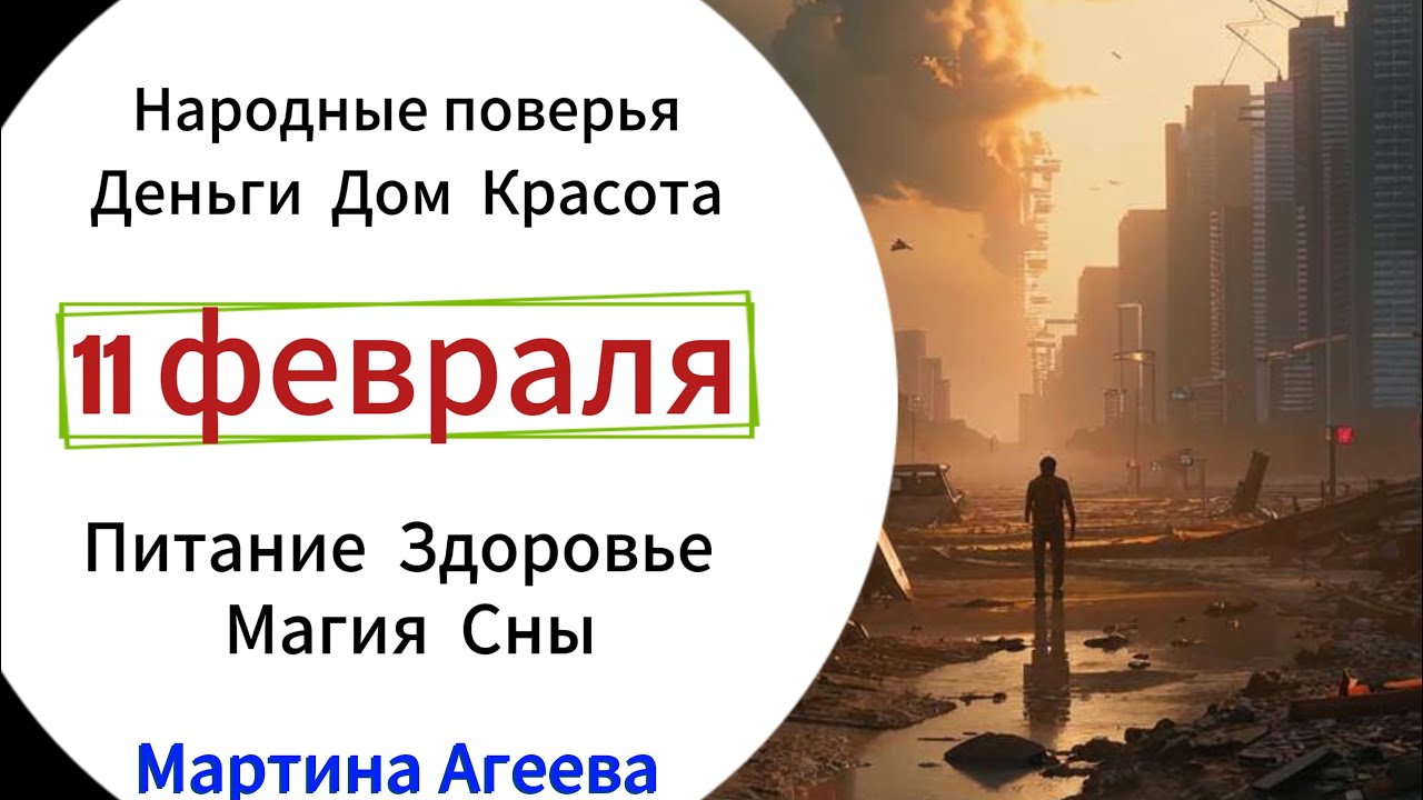 11 февраля – День опасностей