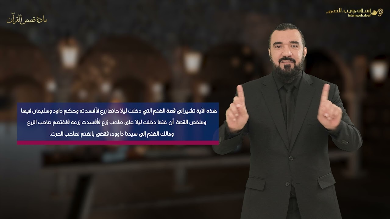 قصة الغنم والزرع وحكم داود وسليمان | قصص من القرآن | إسلام ويب | للصم بلغة الإشارة