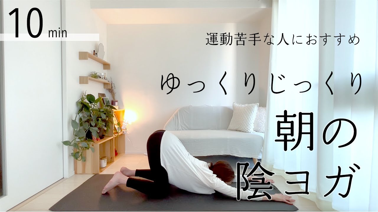 【ゆっくり10分】ゆっくりじっくりゆるめる、朝の陰ヨガ／運動苦手な人におすすめ #11