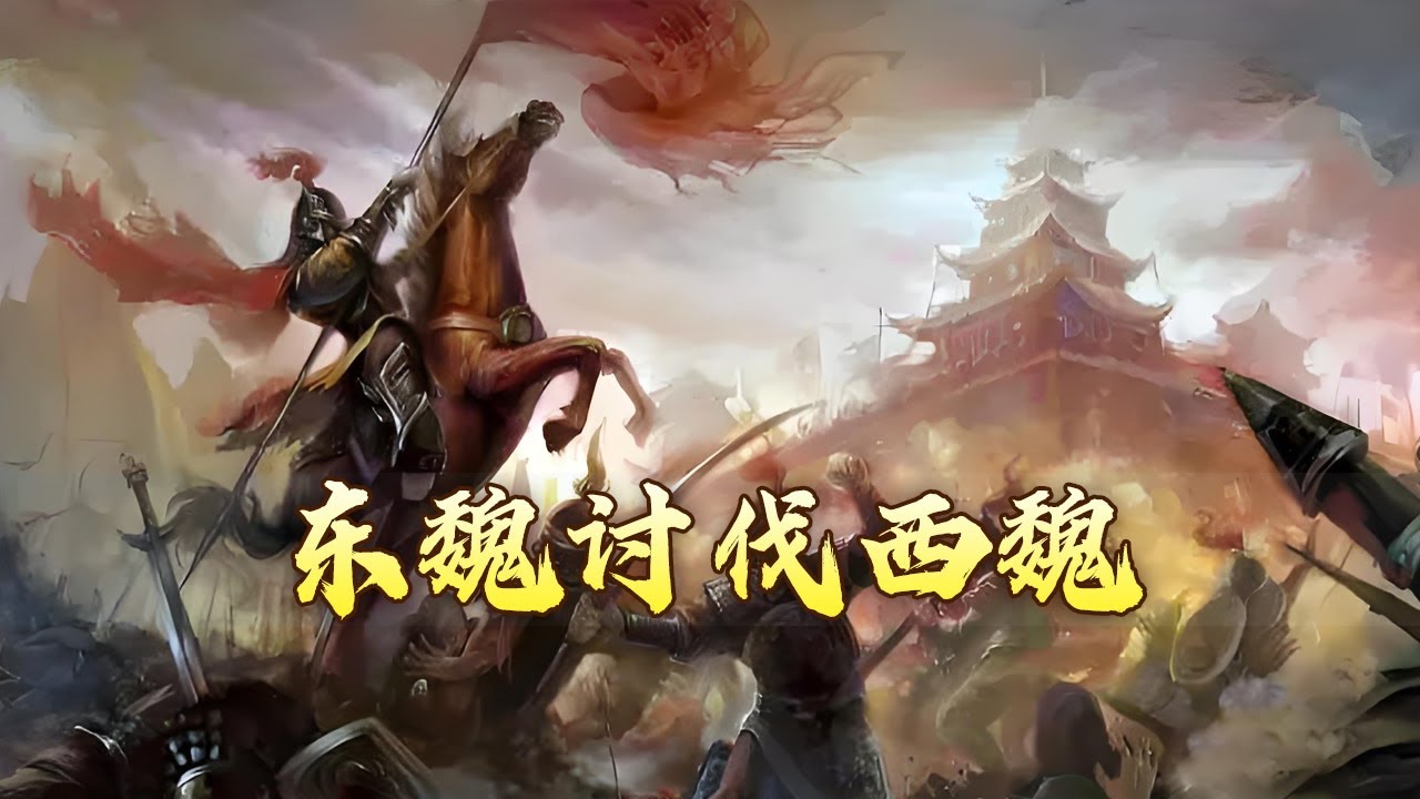历史上北魏分裂是怎么回事？沙苑之战 高欢20万大军何以败给1万人马的宇文泰？金戈铁马（骑兵篇）18 铁血双雄 20240601 | CCTV百家讲坛官方频道