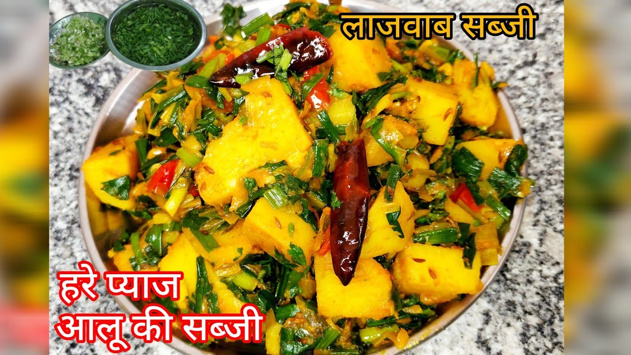 हरी प्याज की सुखी सब्जी ऐसे बनाएं कि चार लोग पूछे की कैसे बनाया | winter special spring onion aloo 