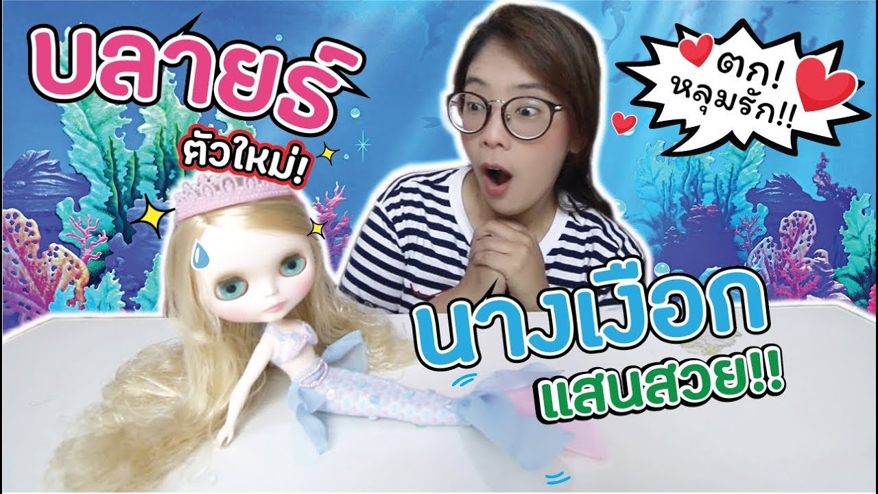ตุ๊กตาบลายธ์นางเงือก! สวยมาก! หายากสุดๆ | Blythe Tasha Mermaid | แม่ปูเป้ เฌอแตม Tam Story