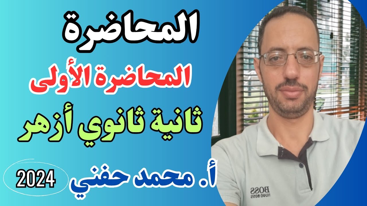 المحاضرة|المحاضرة الأولى|إنشاء|ثانية ثانوي أزهر|ترم ثاني|أ.محمد حفني@Mr_Muhamed_hefny