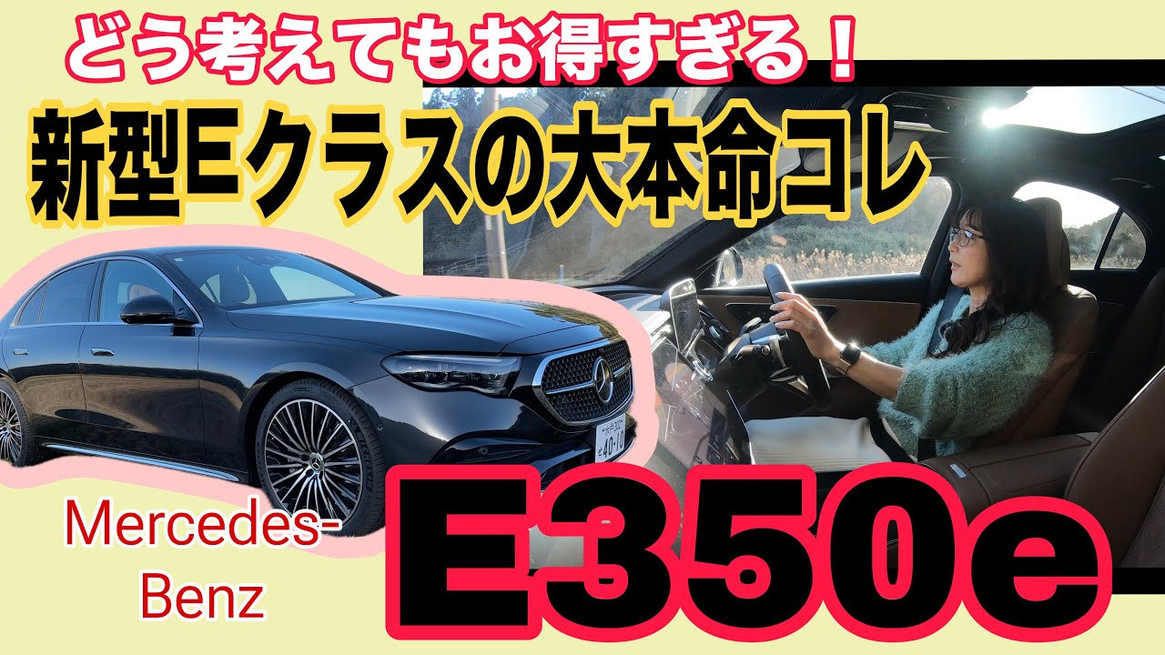 E 350 e Sports Edition Star / メルセデス・ベンツ Mercedes-Benz【内外装＆試乗】これが本命！Eクラスセダンのプラグインハイブリッドモデルがお得すぎる件。