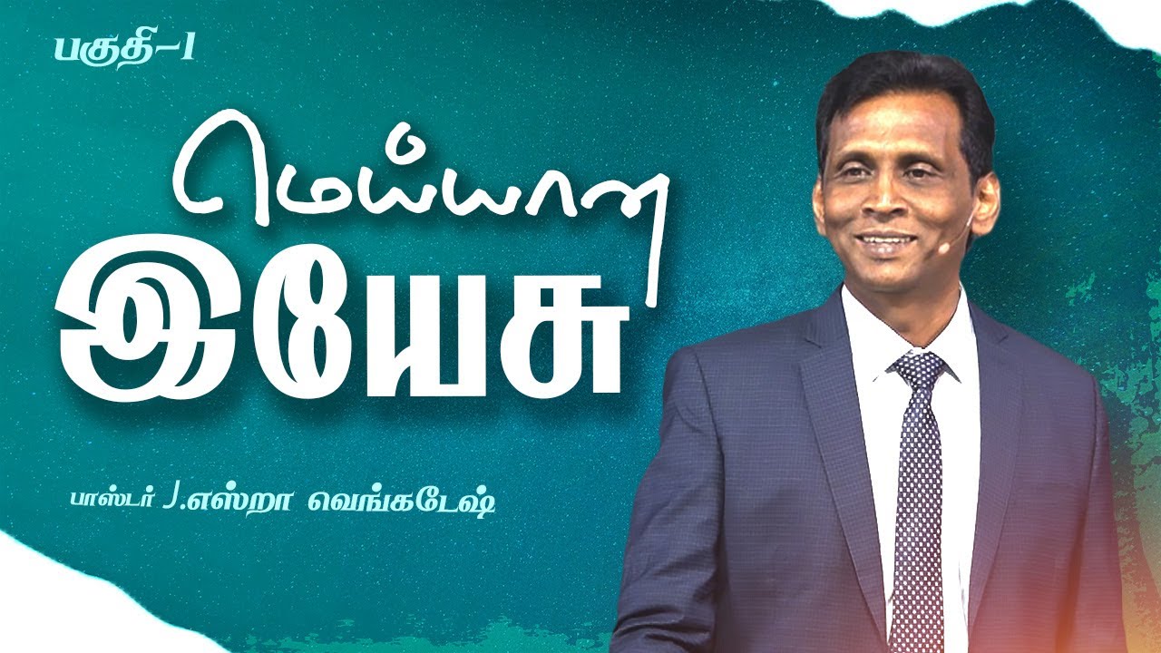 மெய்யான இயேசு #01 - The Real Jesus #01 - Pr.J.Ezra Venkatesh | Tamil Christian Message