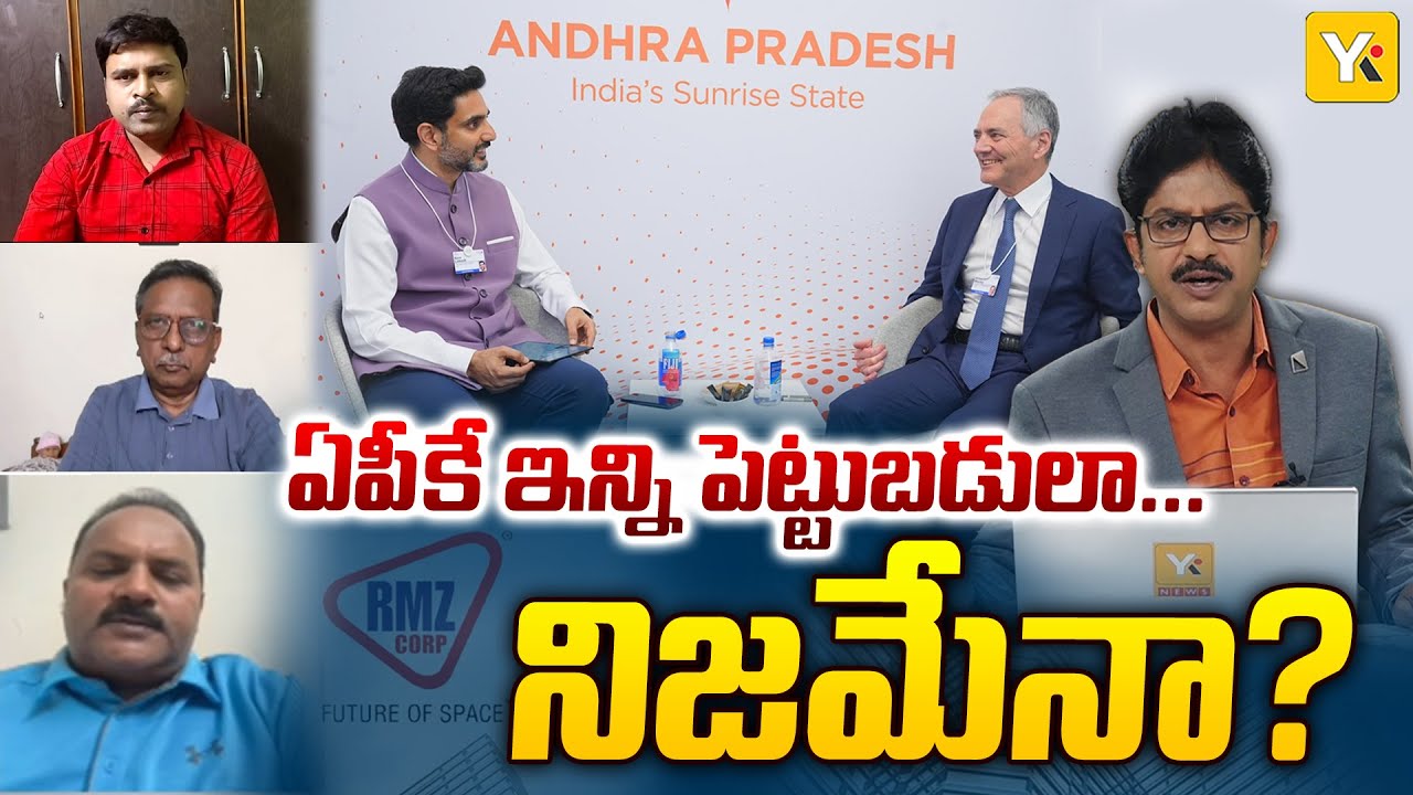 AP Mega Investment: దావోస్‌లో లోకేష్ పవర్ షో..!|  RMZ Group Investment | Naralokesh Initiative