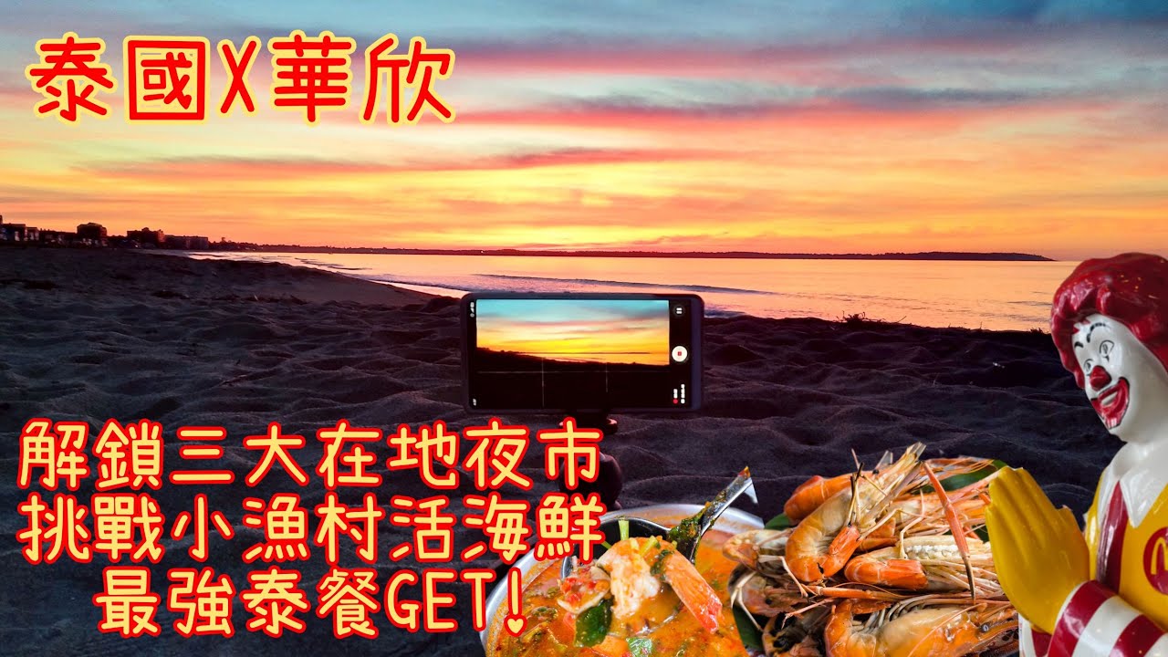 泰國華欣真是渡假天堂？曼谷坐車3小時值得嗎？我的真實旅遊體驗｜三大夜市物價全記錄 開箱泳池渡假飯店 