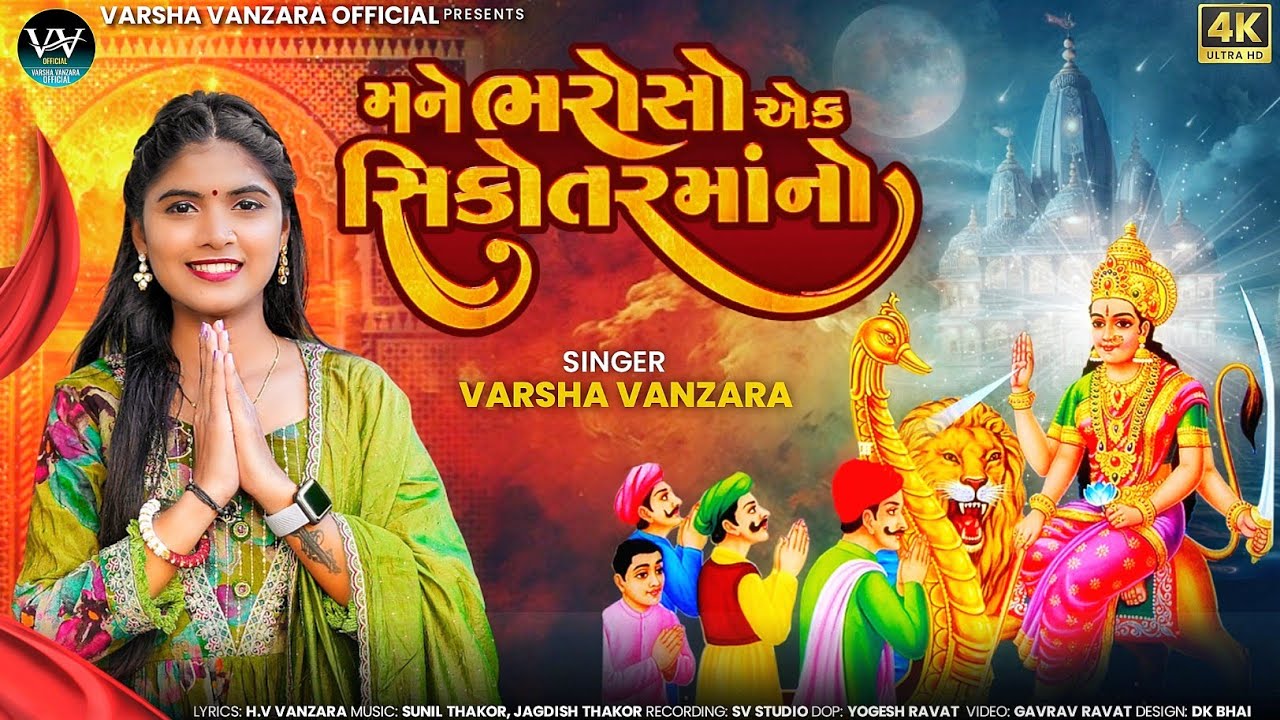 મને ભરોસો એક સિકોતર મા નો- Varsha Vanzara new song- Mne Bharoso Ek Sikotar Ma No - 2024 Gujrati song