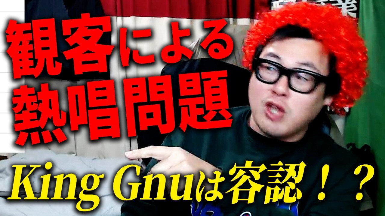 【King Gnuのライブ】 観客による全曲熱唱が賛否を読んでる件について