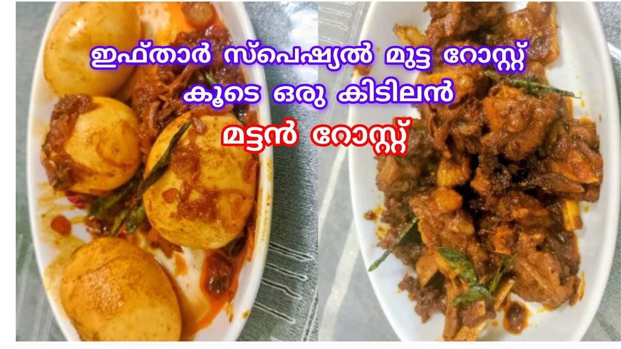 Iftaar special Egg roast&Mutton roast ഇനി ഇതുപോലെ ഒന്ന് തയ്യാറാക്കി നോക്കൂ അത്രയ്ക്ക് സ്വാദാണ്#