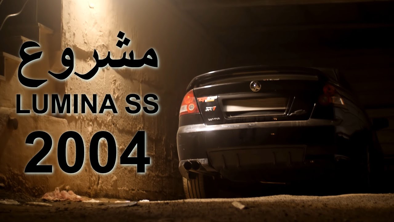تكلفة مشروع اللومينا السوداء LS1 كام قير عادي !