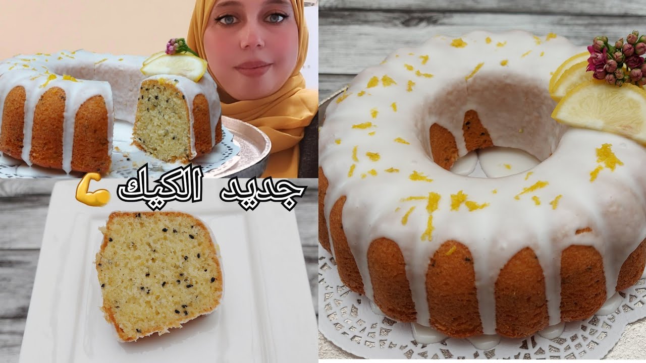 جديد كيكة الحامض حصريا علي قناتي💣/ هشيشة👌خفيفة لذيذة ومختلفة ولأروع 😋/إضافة مكونات جديدة في الكيك😉