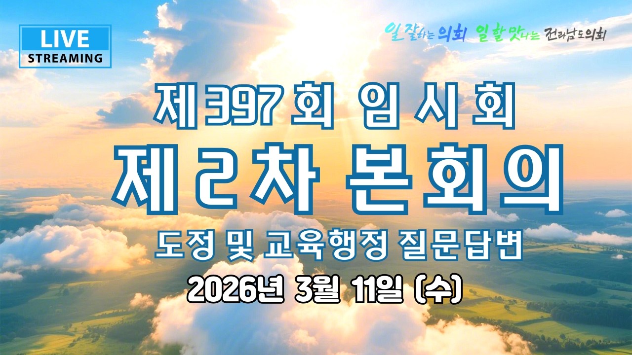 📺[LIVE] 제397회 임시회 제2차 본회의 (260311)📢
