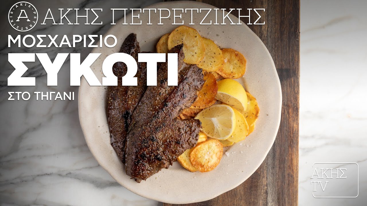 &Mu;&omicron;&sigma;&chi;&alpha;&rho;ί&sigma;&iota;&omicron; &Sigma;&upsilon;&kappa;ώ&tau;&iota; &sigma;&tau;&omicron; &Tau;&eta;&gamma;ά&nu;&iota; &Epsilon;&pi;. 19 | Kitchen Lab TV | Ά&kappa;&eta;&sigmaf; &Pi;&epsilon;&tau;&rho;&epsilon;&tau;&zeta;ί&kappa;&eta;&sigmaf;