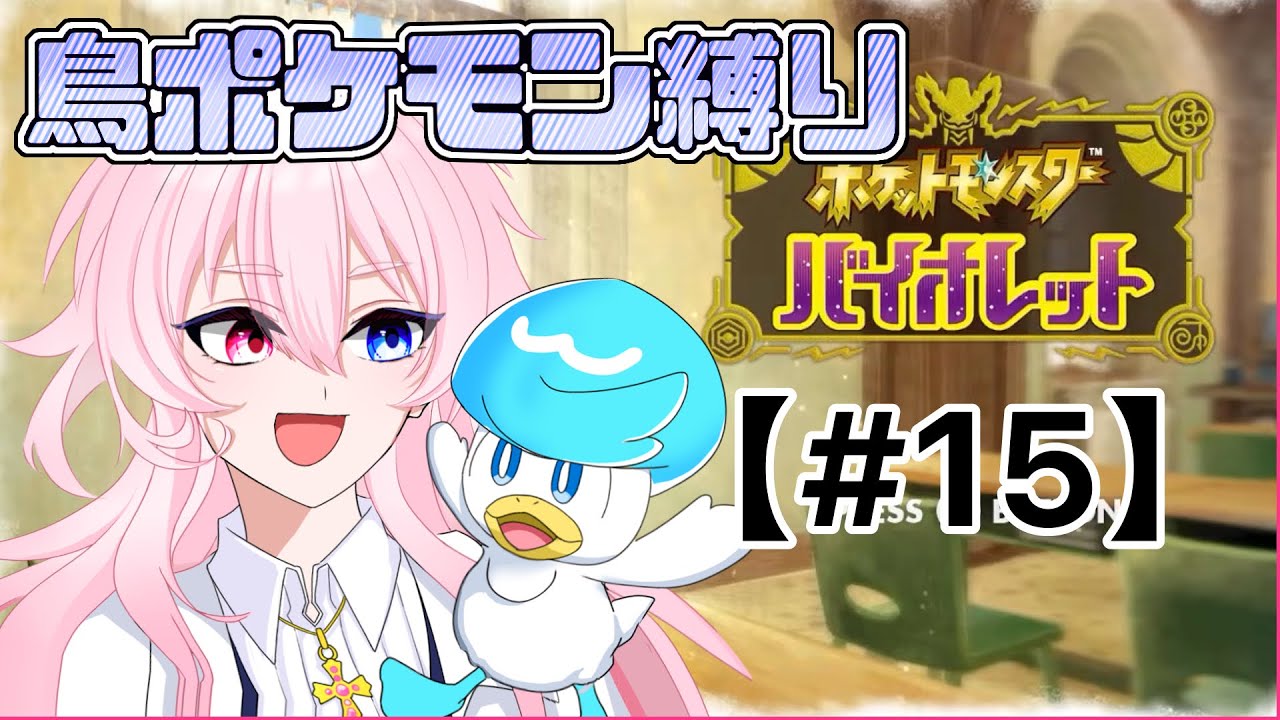 【#ポケモンSV】鳥ポケモンと行くパルデアの旅！【鳥ポケモン縛り】【#15】#新人Vtuber #ゲーム実況 #初見さん大歓迎 #雑談 