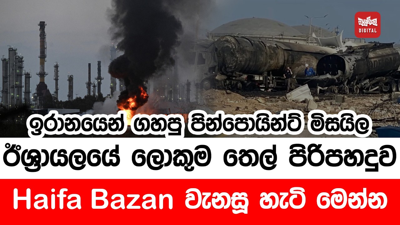 ඉරානයෙන් ගහපු පින්පොයින්ට් මිසයිල. ඊශ්‍රායලයේ ලොකුම තෙල් පිරිපහදුව Haifa Bazan වැනසූ හැටි මෙන්න