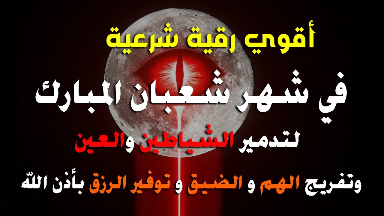 أفضل رقية شرعية في صباح اليوم الثامن من شهر شعبان _ لعلاج الحسد والسحر والعين وتحصين البيت والأولاد