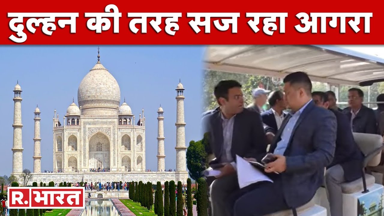 G20 summit 2023: G20 समिट के मेहमानों के लिए सज रहा Agra, गजब अंदाज में दिखेगी 'ताजनगरी'