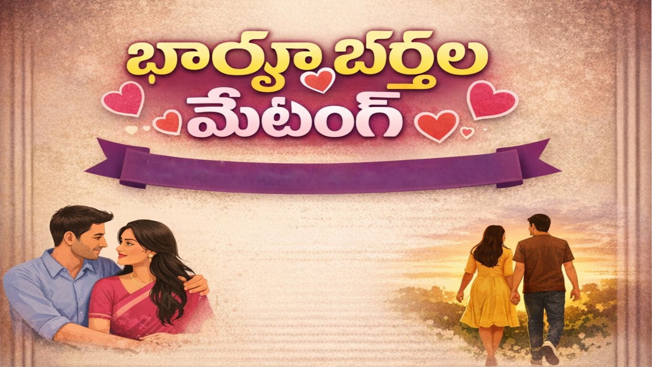 భార్యాభర్తల మీటింగ్