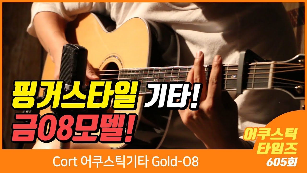 Cort 어쿠스틱기타 Gold O8