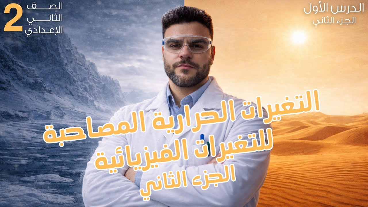 2-التغيرات الحرارية المصاحبة للتغيرات الفيزيائية جزء ثاني علوم 2 إعدادي الترم الثاني