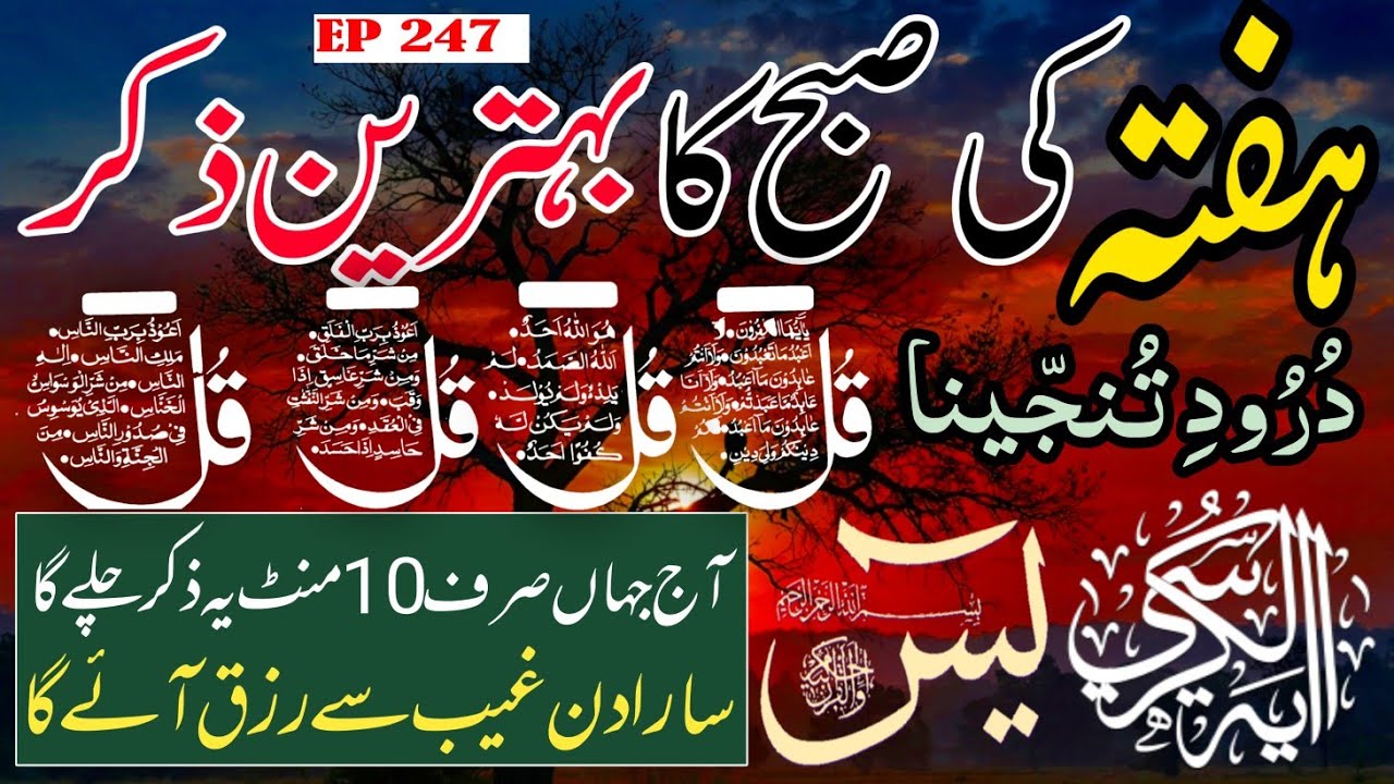 🔴 Live Morning Wazifa | 4 Qul | Surah Baqarah | Surah Yaseen Surah Rahman | أذكار الصباح | Ep-247