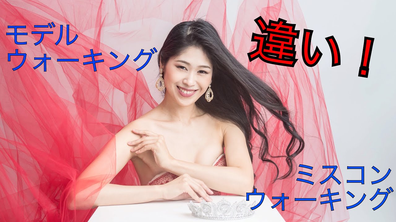 【ウォーキング比較】モデルウォーキングとミスコンウォーキングの違い♫ #beautypageant  #ミスコン #ミスコンレッスン