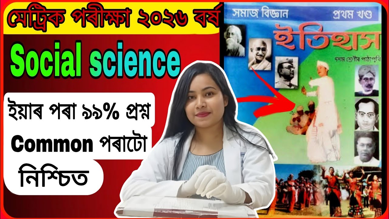 Social Science ( ইতিহাস ) 99% Common Questions for HSLC 2026 😱