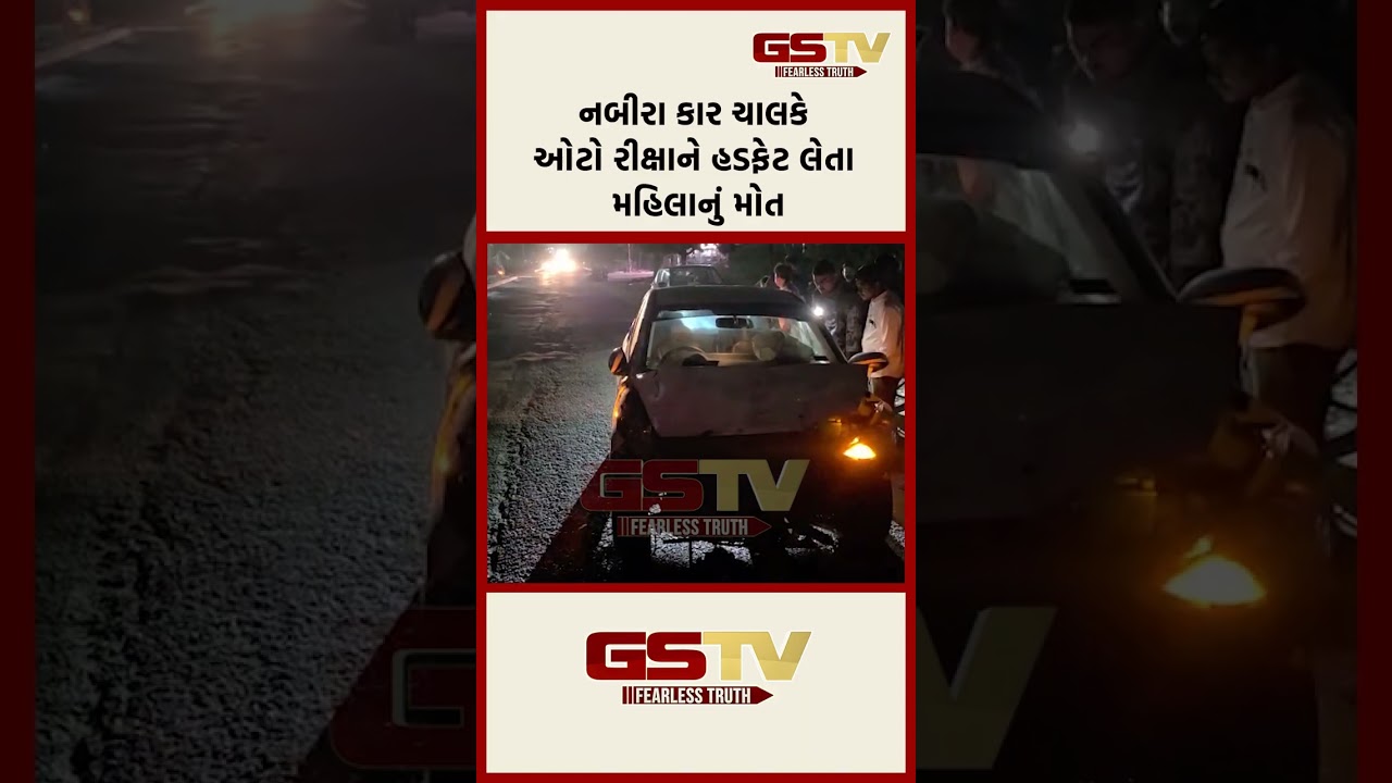 નબીરા કાર ચાલકે ઓટો રીક્ષાને હડફેટ લેતા મહિલાનું મોત