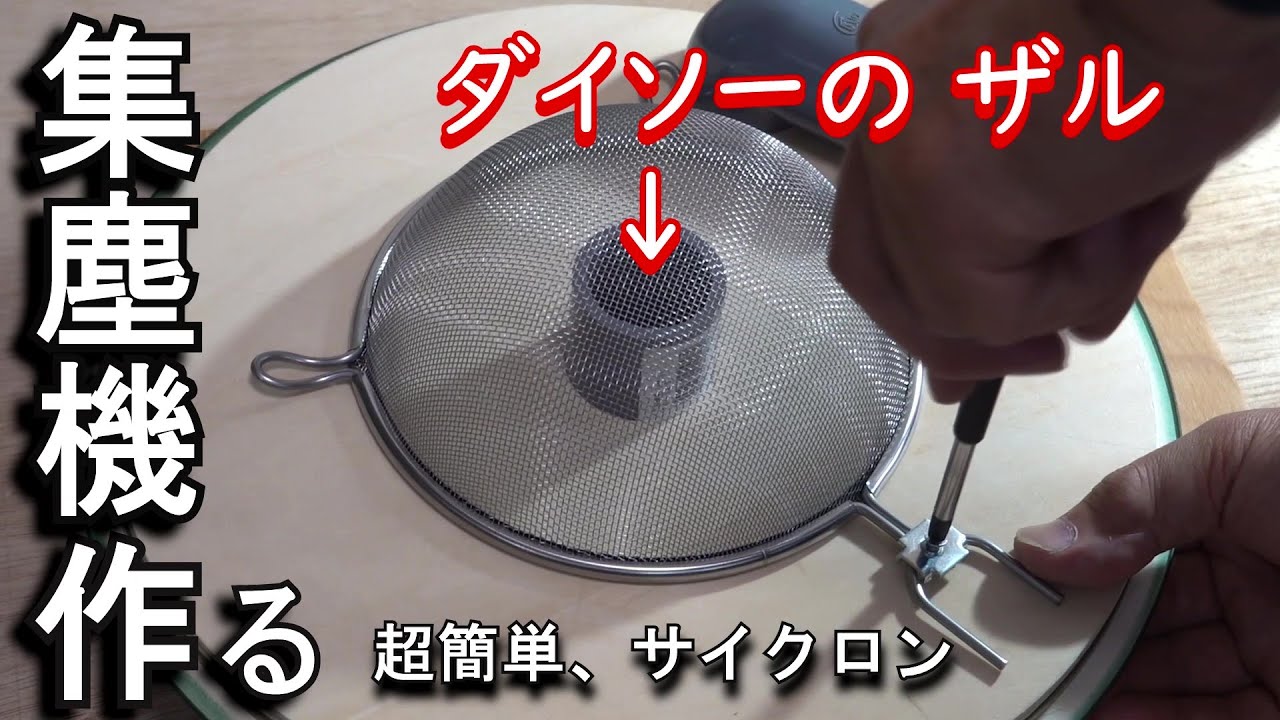 サイクロン集塵機、作ってみた…木工作業で木くずなどの集塵に便利なサイクロン式集塵機を２日間で作りました。試しに360度カメラを集塵機の中に入れて撮影してみたら…とんでもない映像が撮れました。