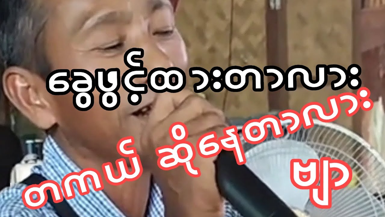 🎤 ဟင်္သာတထွန်းရင်လား# နတ်မောက်ကိုမြစိုး