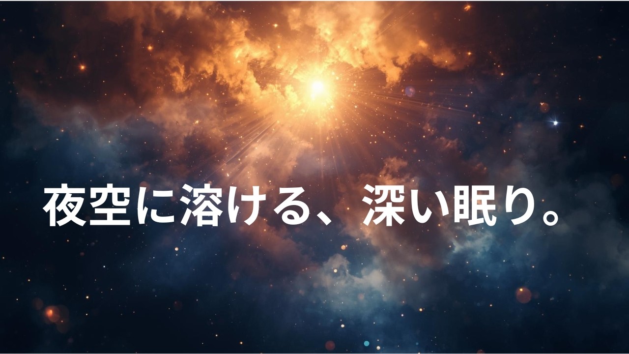 【睡眠用BGM】夜空に溶ける深い眠り｜宇宙を感じるヒーリング音楽・不安解消・安眠
