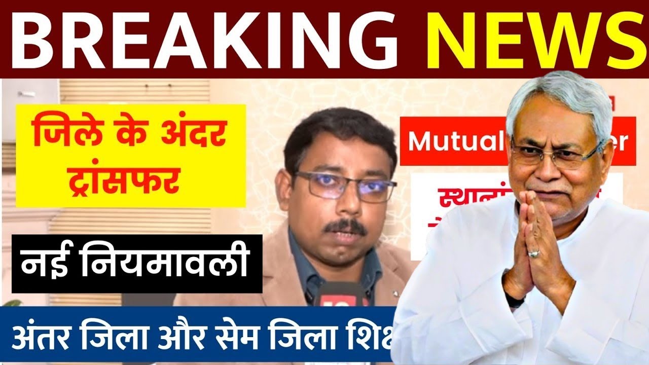 Bihar Teacher Transfer Update | अंतर जिला और सेम जिला शिक्षकों का स्थानांतरण आदेश | Niyojit teacher 