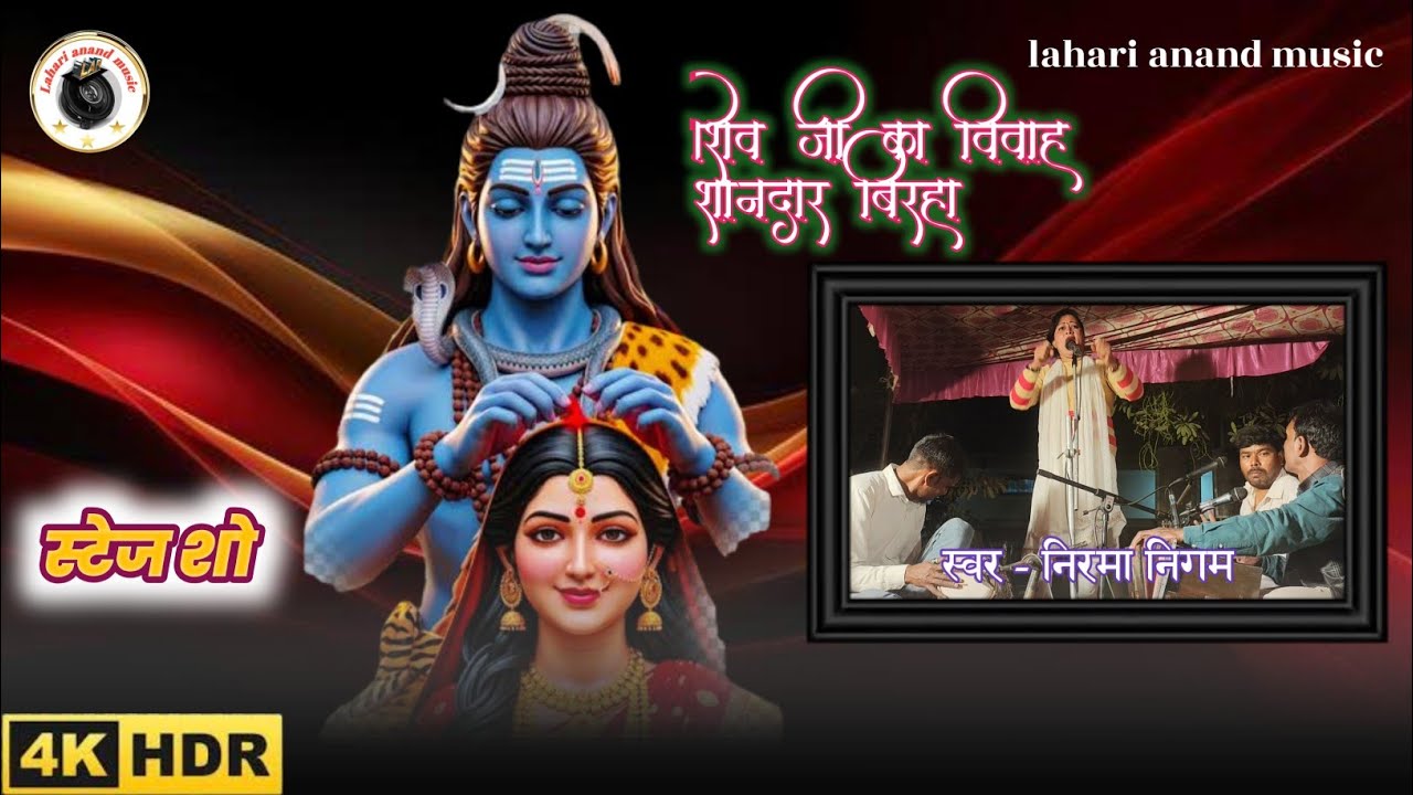 #शिव जी का विवाह | शानदार #बिरहा स्वर #निरमा निगम / #स्टेज शो #video 