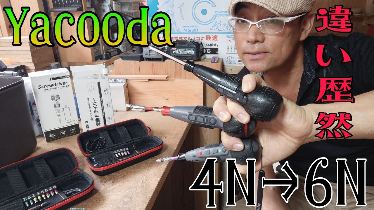 大工が待ってた電ドラ！あとちょっとが締めれるようになりました。YACOODA電動ドライバーGL-LEE07