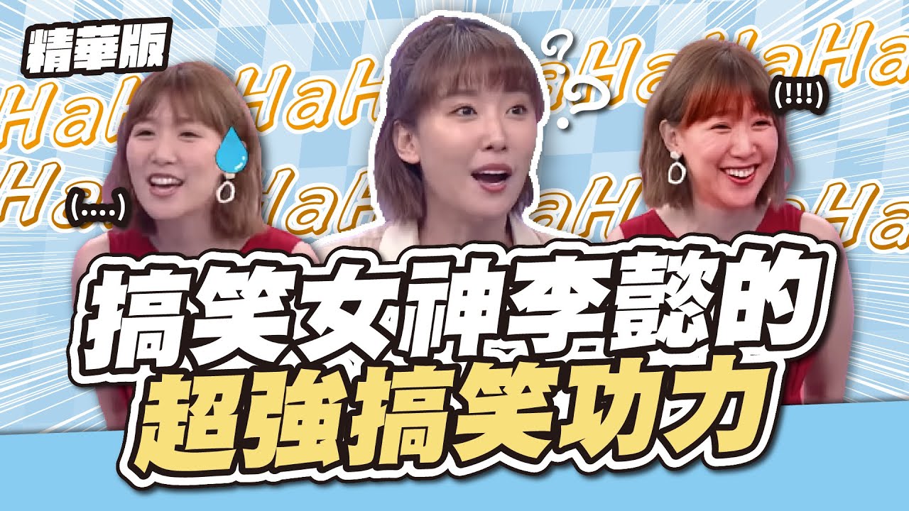 《天才衝衝衝精華》李懿的爆笑瞬間精選 ! 不可錯過的名場面 ! !