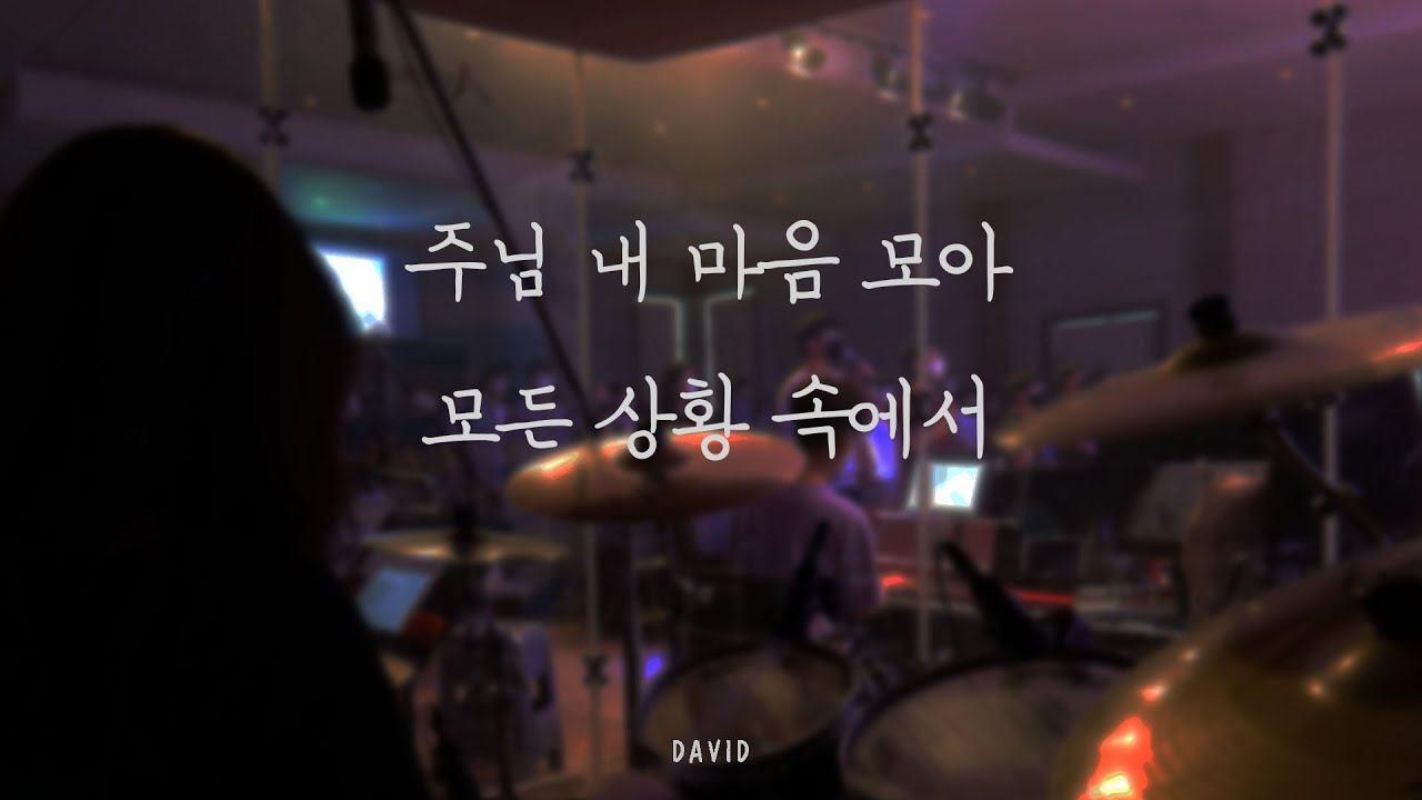 주님 내 마음 모아 | 모든 상황 속에서 - DAVID