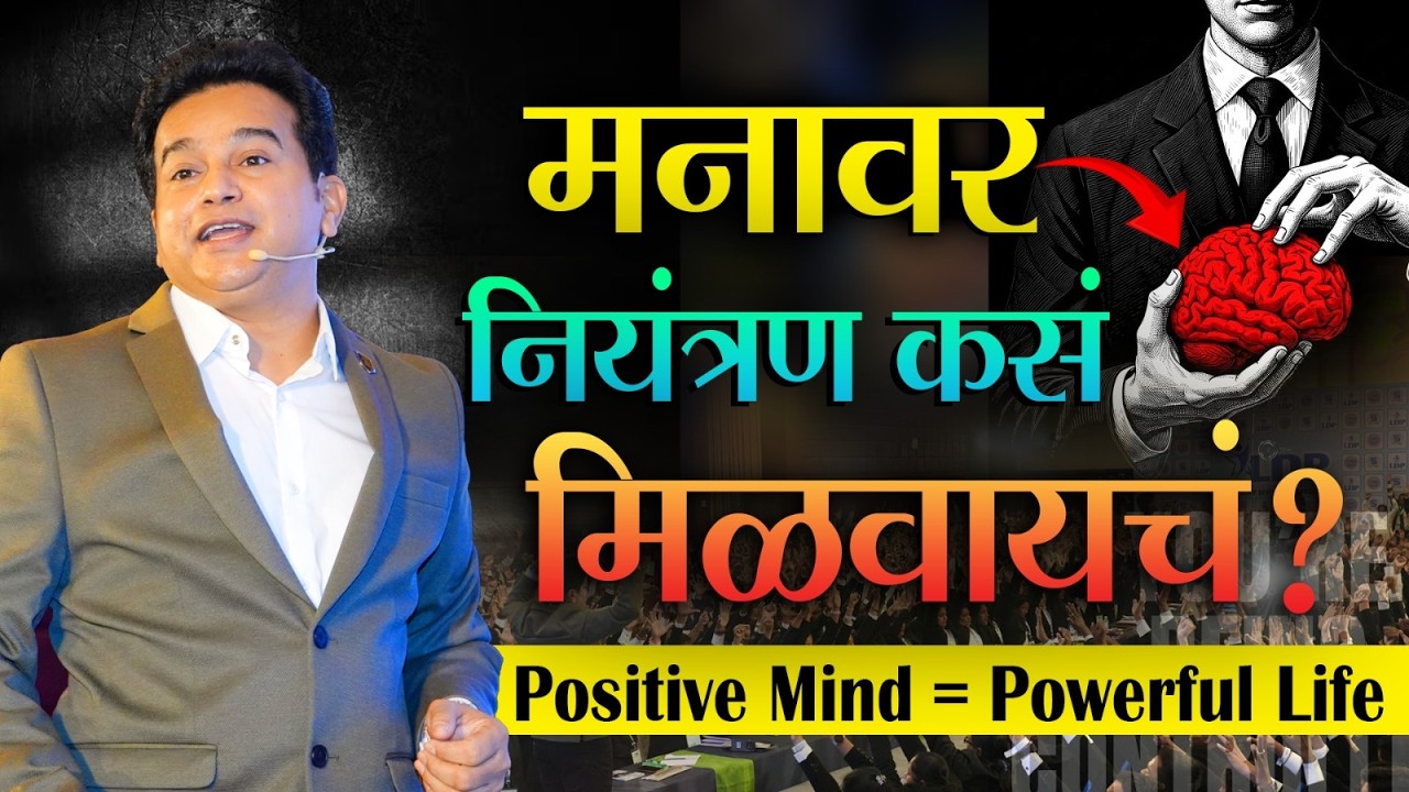Stop Overthinking Now | मनाला स्थिर कसं करायचं | #mindcontrol