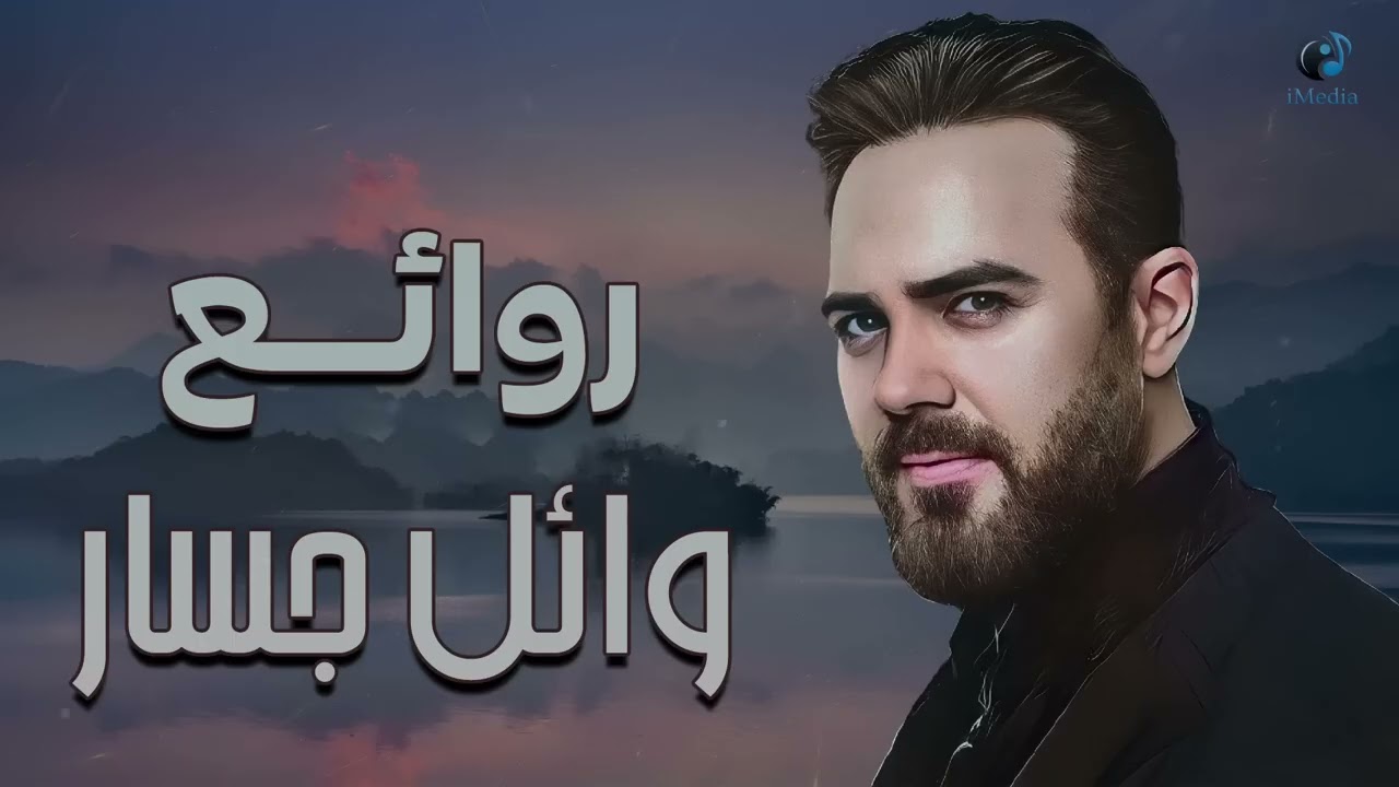 Rawa2e3 - Wael Jassar l أجمل أغانى المطرب وائل جسار [ روائع وائل جسار ]